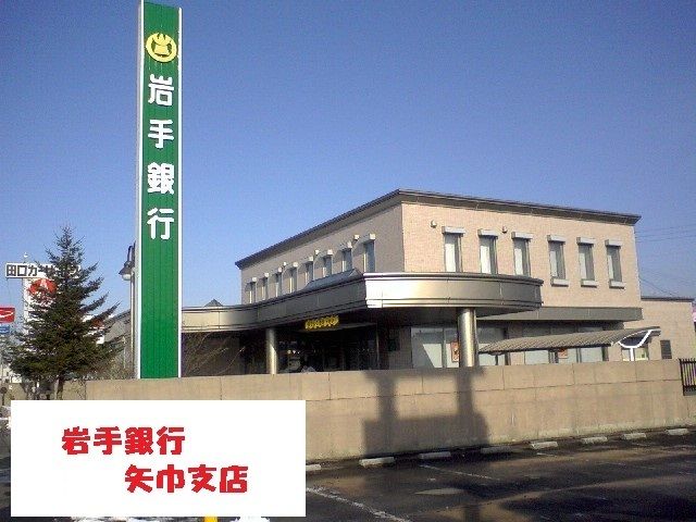 近くの岩手銀行矢巾支店まで1,600m（徒歩20分）