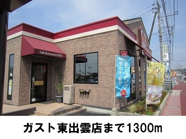 近くのガスト東出雲店まで1,300m（徒歩17分）