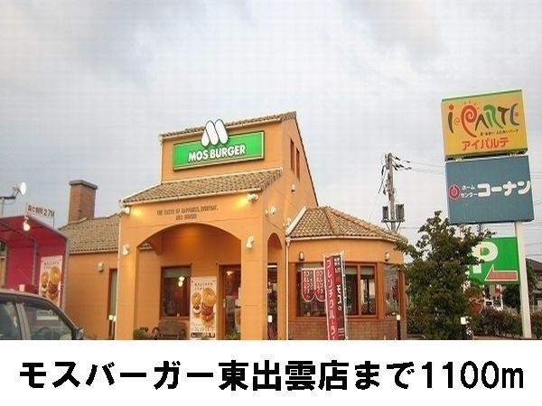 近くのモスバーガー　東出雲店まで1,100m（徒歩14分）