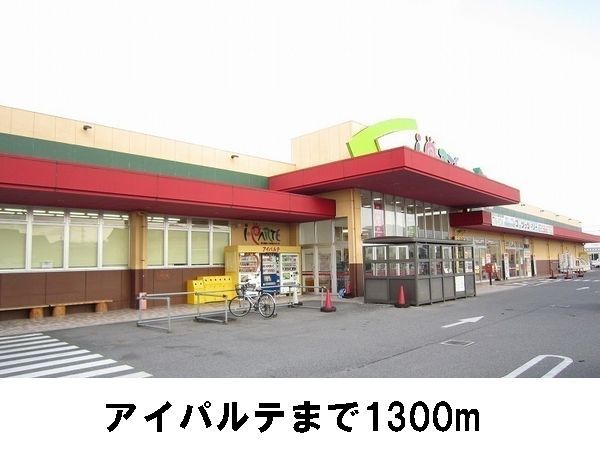 近くのアイパルテまで1,300m（徒歩17分）