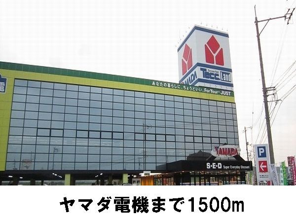 近くのヤマダ電機まで1,500m（徒歩19分）