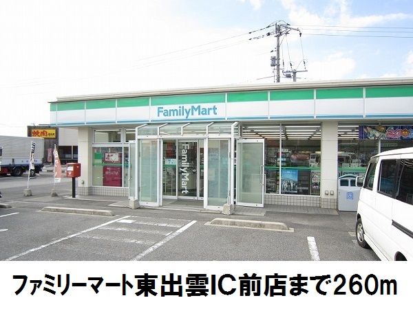 近くのファミリーマート東出雲IC店まで260m（徒歩4分）