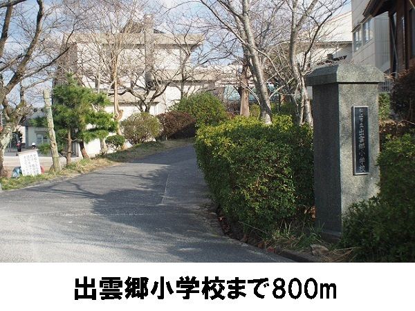 近くの出雲郷小学校まで800m（徒歩10分）