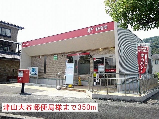 近くの津山大谷郵便局様まで350m（徒歩5分）