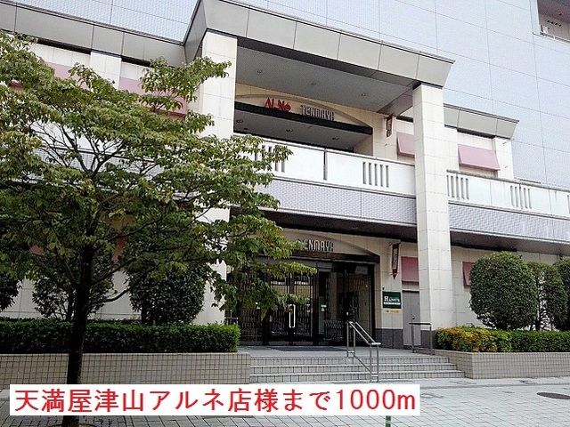 近くの天満屋津山アルネ店様まで1,000m（徒歩13分）