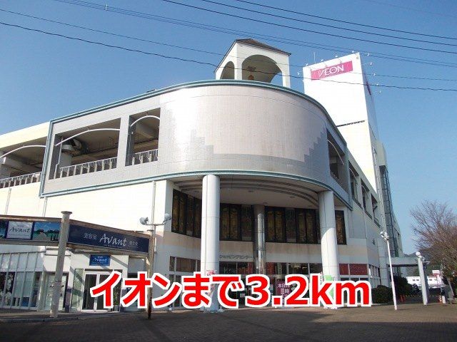 近くのイオンまで3,200m（徒歩40分）