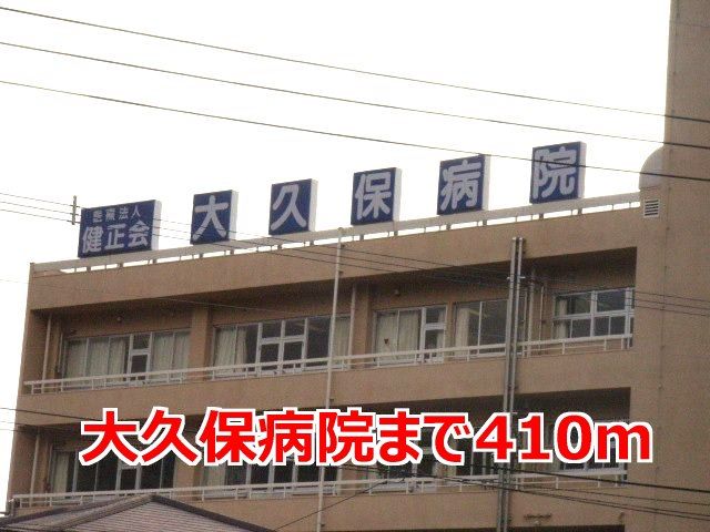 近くの大久保病院まで410m（徒歩6分）