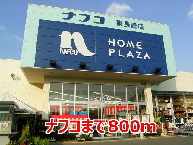 近くのナフコまで800m（徒歩10分）
