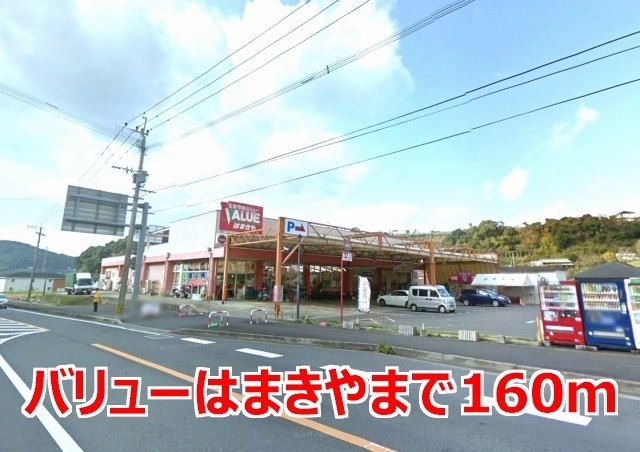 近くのバリューはまきやまで160m（徒歩2分）
