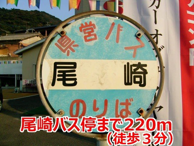 近くの尾崎バス停まで220m（徒歩3分）