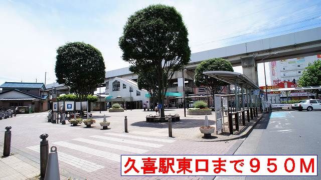 近くの久喜駅東口まで950m(徒歩12分)