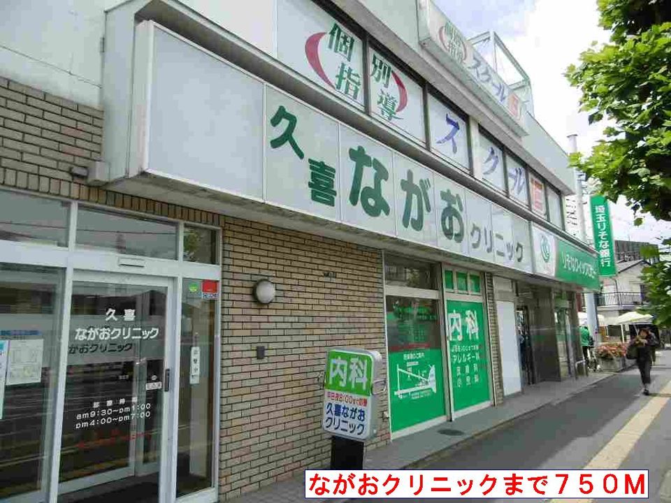 近くのながおクリニックまで750m(徒歩10分)