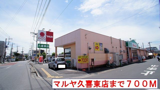 近くのマルヤまで700m(徒歩9分)