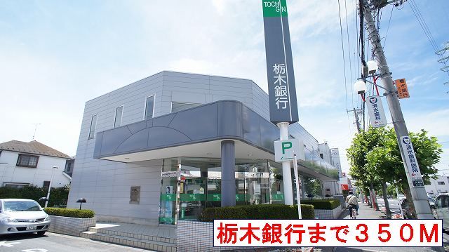 近くの栃木銀行まで350m(徒歩5分)