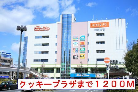 近くのクッキープラザまで1,200m(徒歩15分)