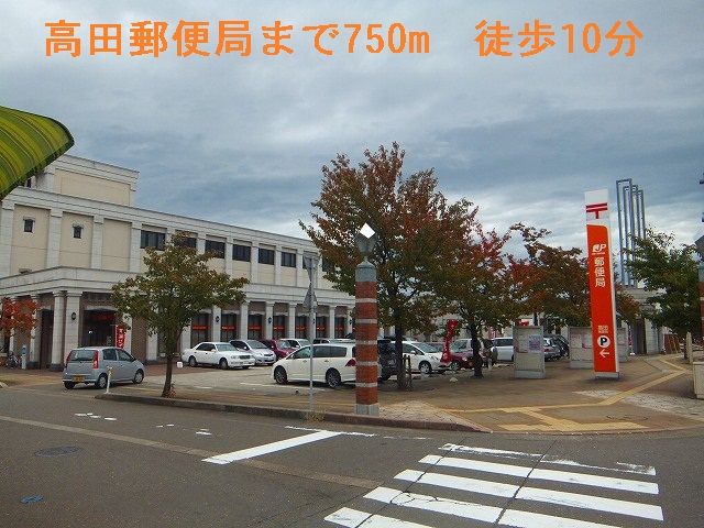 近くの高田郵便局まで750m（徒歩10分）