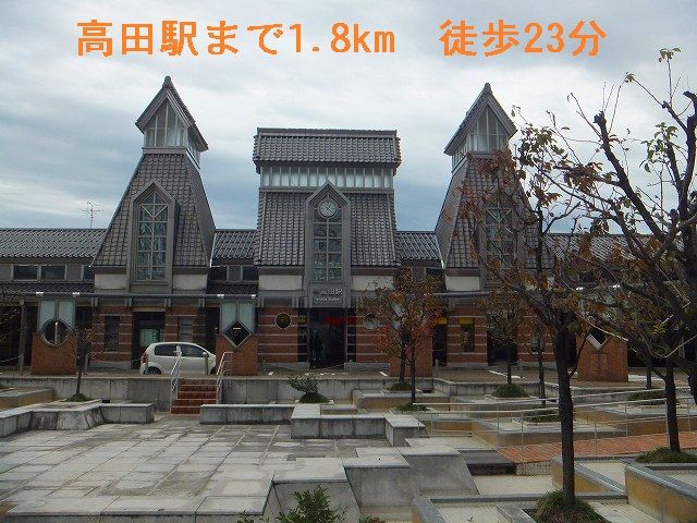近くの高田駅まで1,800m（徒歩23分）