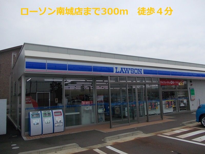 近くのローソン南城町まで300m（徒歩4分）
