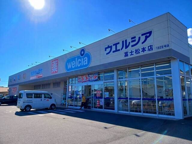 近くのウエルシア　富士松本店まで650m（徒歩9分）