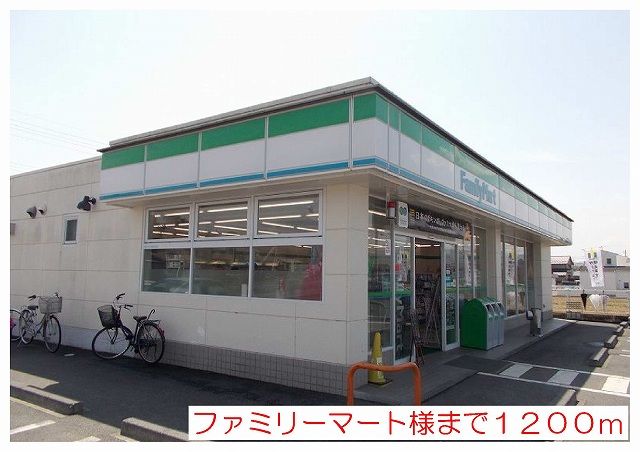 近くのファミリーマート様まで1,200m（徒歩15分）