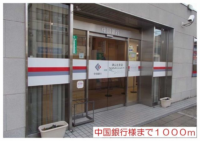近くの中国銀行様まで1,000m（徒歩13分）