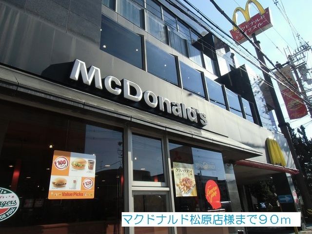 近くのマクドナルド松原店様まで90m（徒歩2分）