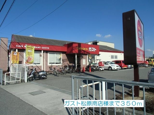 近くのガスト松原南店様まで350m（徒歩5分）