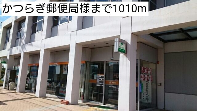 近くのかつらぎ郵便局様まで1,010m（徒歩13分）