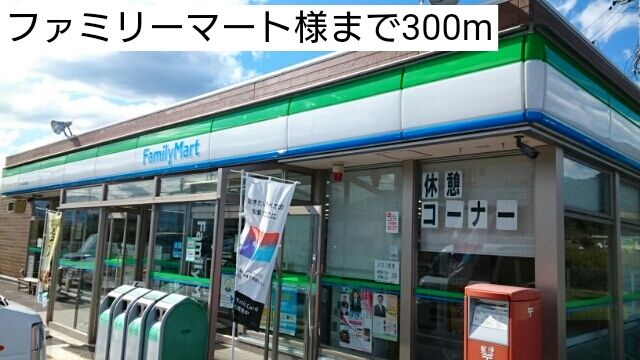 近くのファミリーマート様まで300m（徒歩4分）