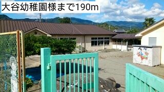 近くの大谷幼稚園様まで190m（徒歩3分）