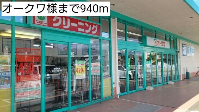 近くのオークワ様まで940m（徒歩12分）