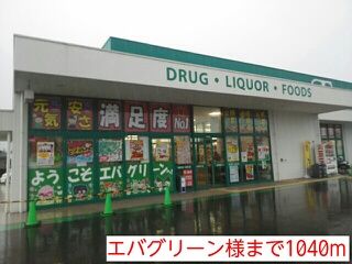 近くのエバグリーン様まで1,040m（徒歩13分）