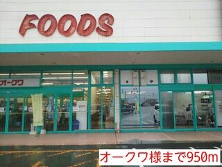近くのオークワ様まで950m（徒歩12分）