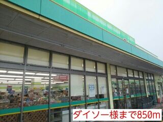 近くのダイソー様まで850m（徒歩11分）