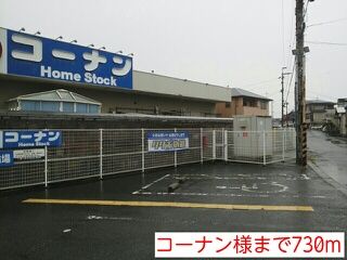 近くのコーナン様まで730m（徒歩10分）