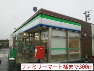 近くのファミリーマート様まで300m（徒歩4分）
