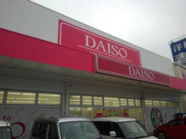 近くのダイソー福岡新宮店まで550m（徒歩7分）