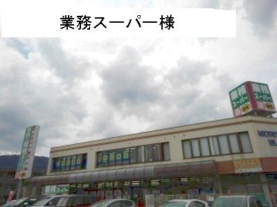 近くの業務スーパーまで650m（徒歩9分）