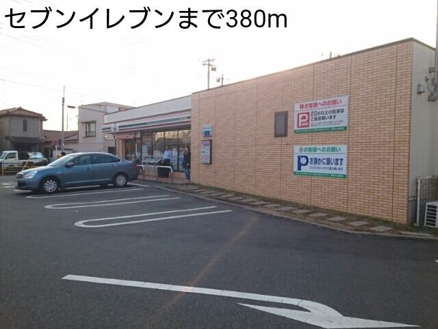 近くのセブンイレブンまで380m（徒歩5分）