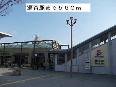 近くの瀬谷駅まで560m(徒歩7分)