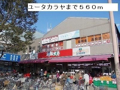 近くのユータカラヤ 瀬谷店まで560m(徒歩7分)
