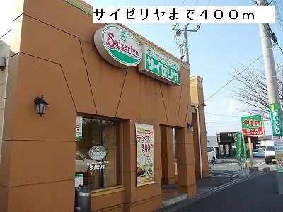 近くのサイゼリヤ 瀬谷北口店まで400m(徒歩5分)
