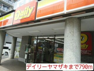 近くのデイリーヤマザキまで790m(徒歩10分)