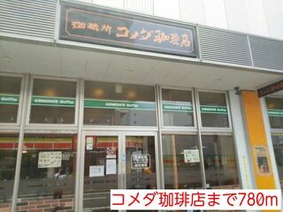 近くのコメダ珈琲店まで780m(徒歩10分)