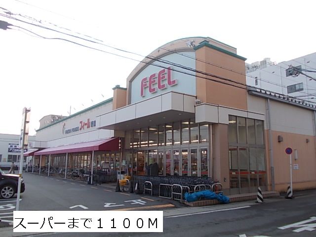 近くのフィールまで1,100m（徒歩14分）