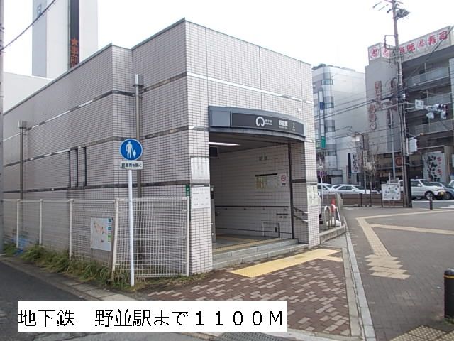 近くの地下鉄　野並駅まで1,100m（徒歩14分）