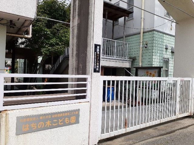 近くのはちの木こども園まで700m（徒歩9分）