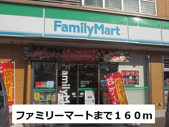 近くのファミリーマートまで160m（徒歩2分）