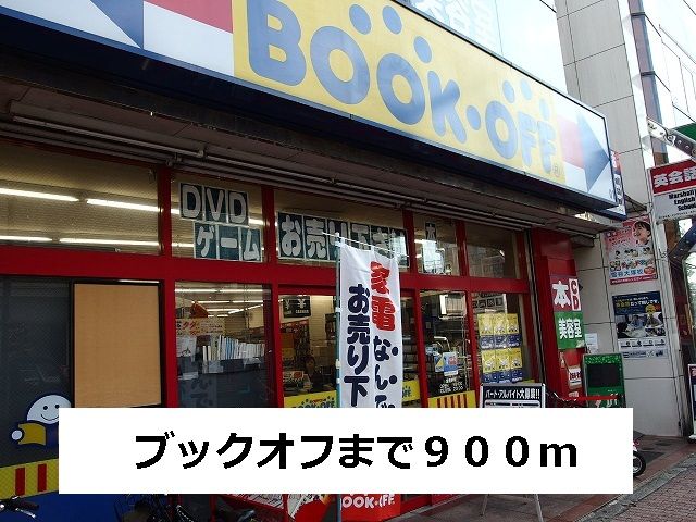 近くのブックオフまで900m（徒歩12分）