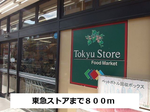 近くの東急ストアまで800m（徒歩10分）